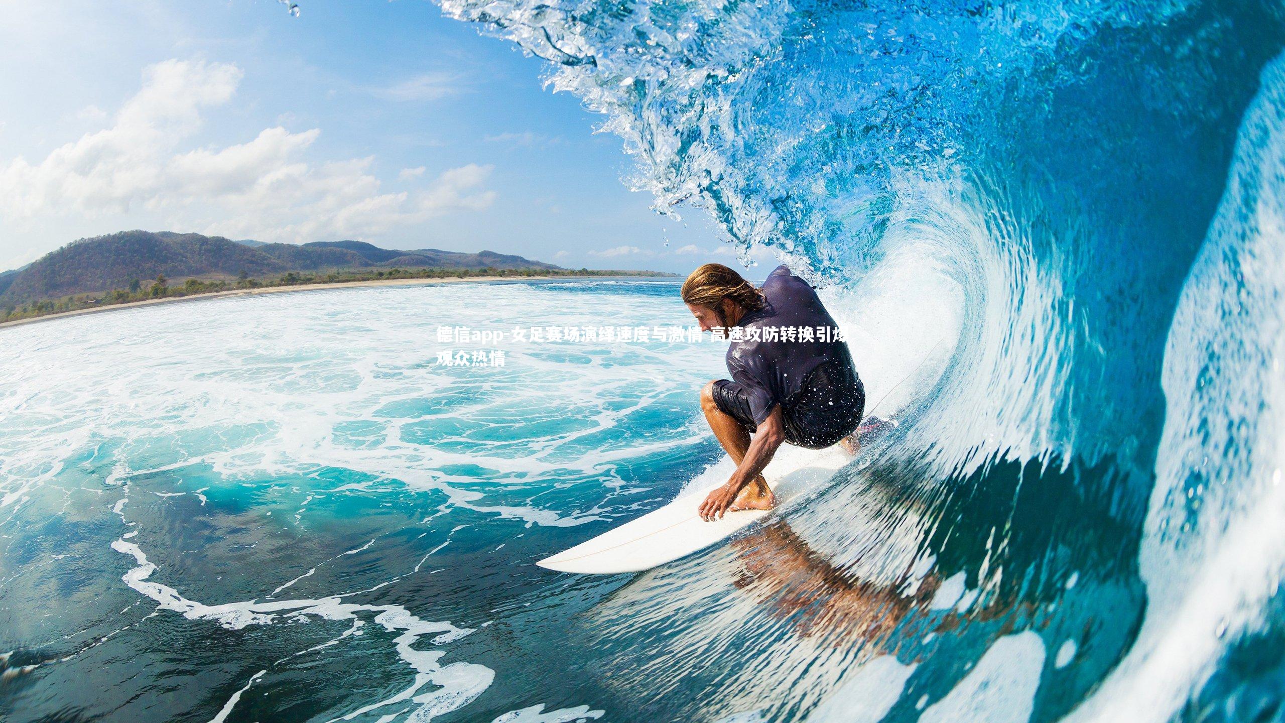 德信app-女足赛场演绎速度与激情 高速攻防转换引爆观众热情