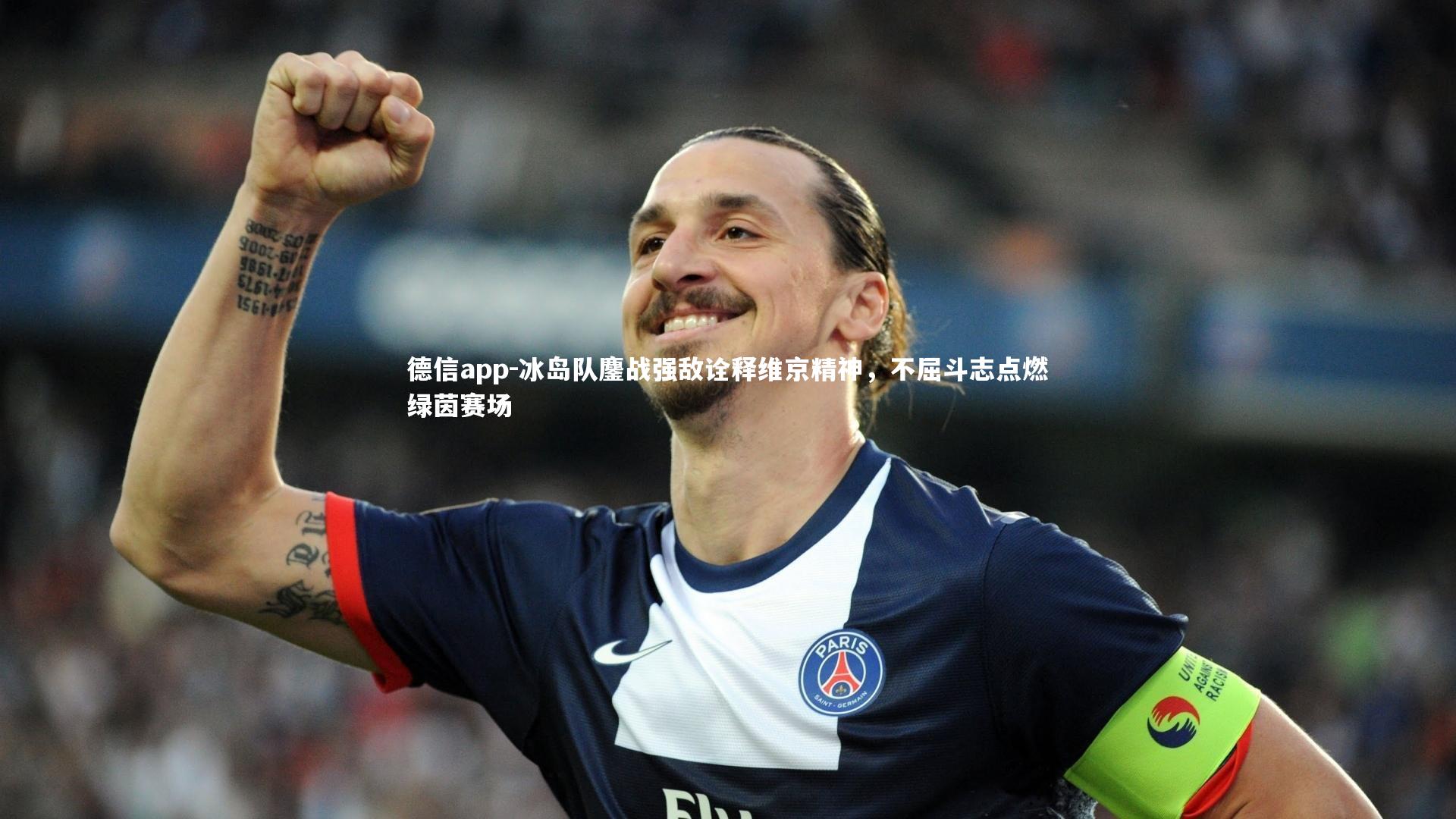 冰岛队鏖战强敌诠释维京精神，不屈斗志点燃绿茵赛场