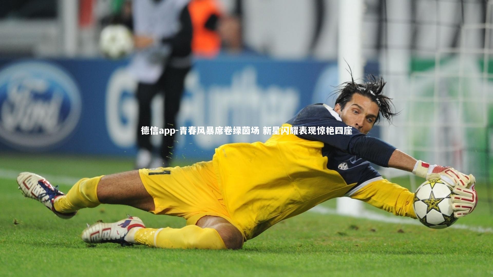 德信app-青春风暴席卷绿茵场 新星闪耀表现惊艳四座