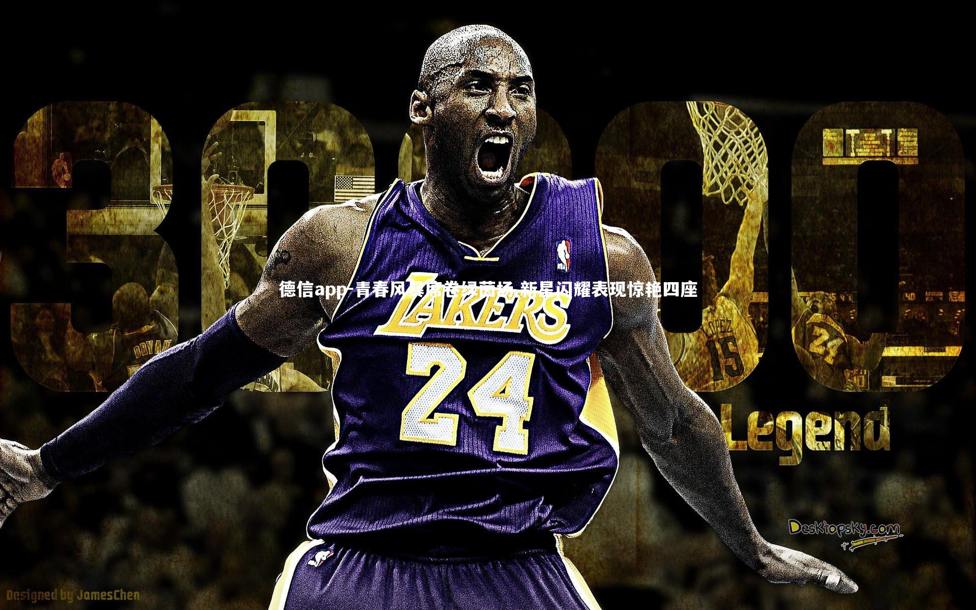 青春风暴席卷绿茵场 新星闪耀表现惊艳四座