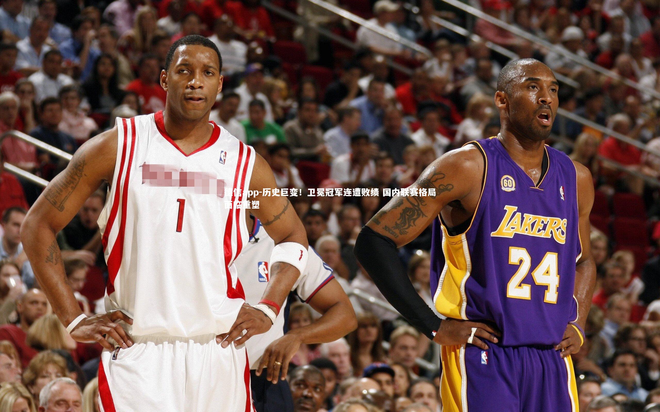 历史巨变！卫冕冠军连遭败绩 国内联赛格局面临重塑