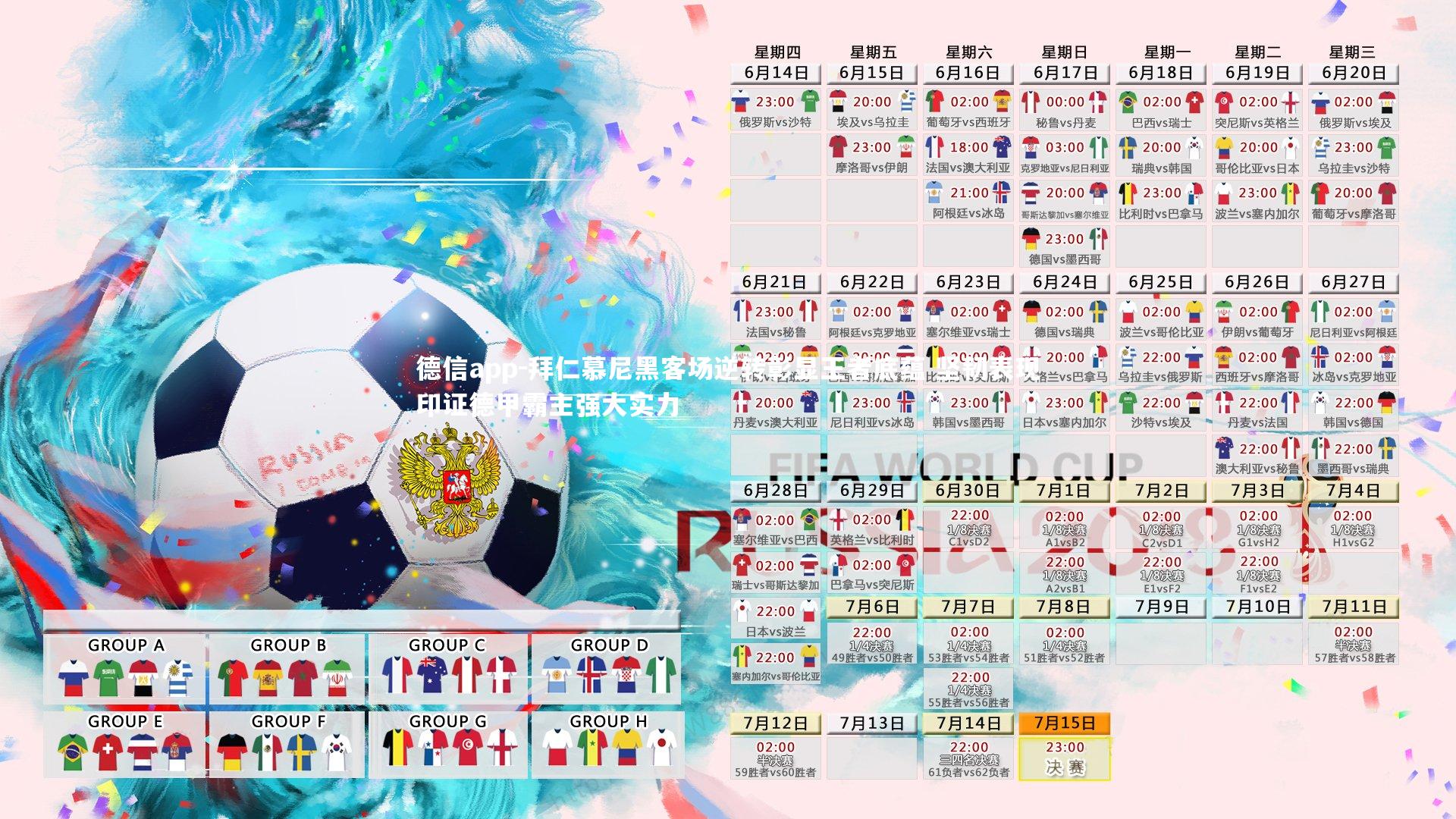 拜仁慕尼黑客场逆转彰显王者底蕴 坚韧表现印证德甲霸主强大实力