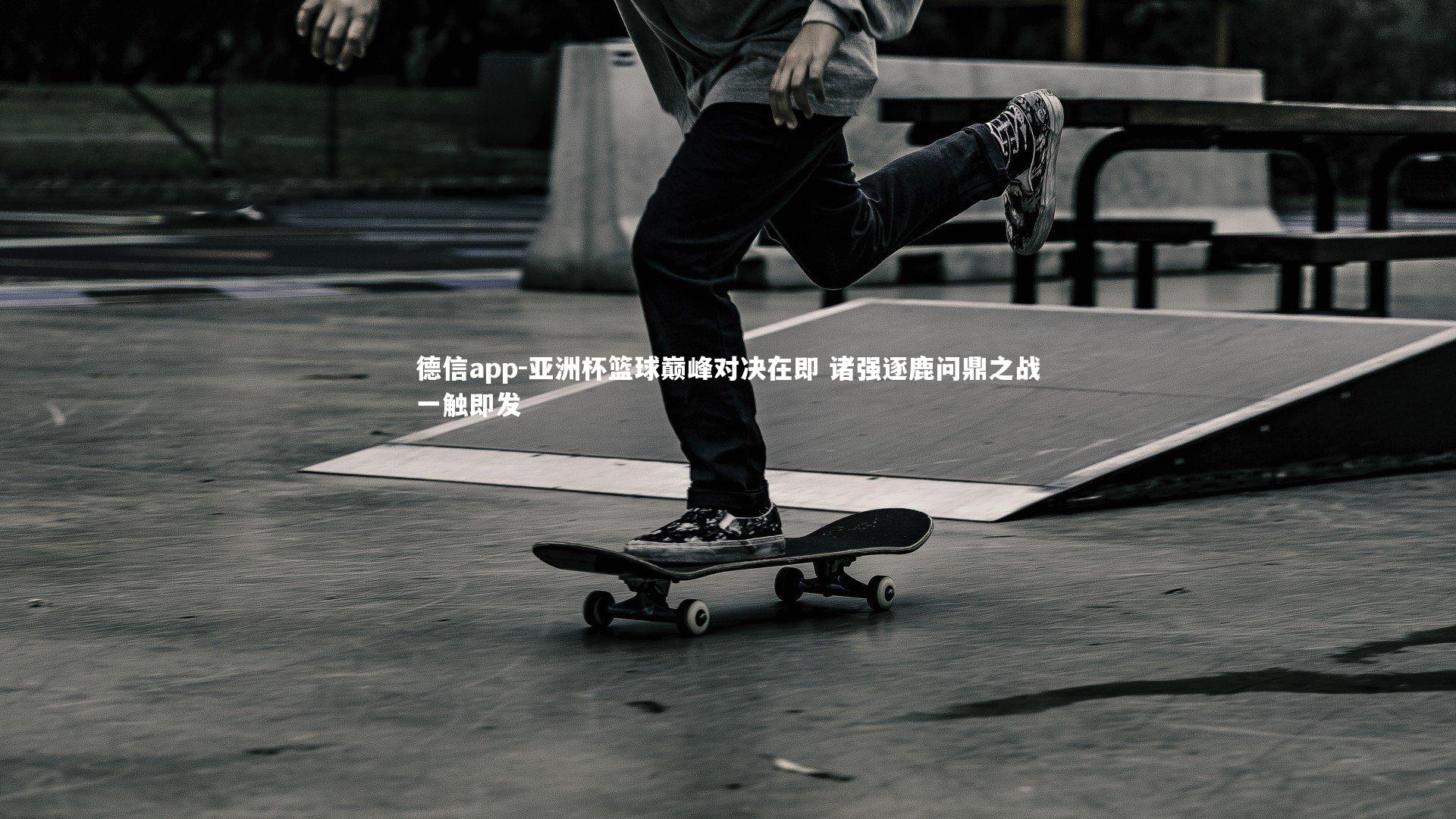 德信app-亚洲杯篮球巅峰对决在即 诸强逐鹿问鼎之战一触即发