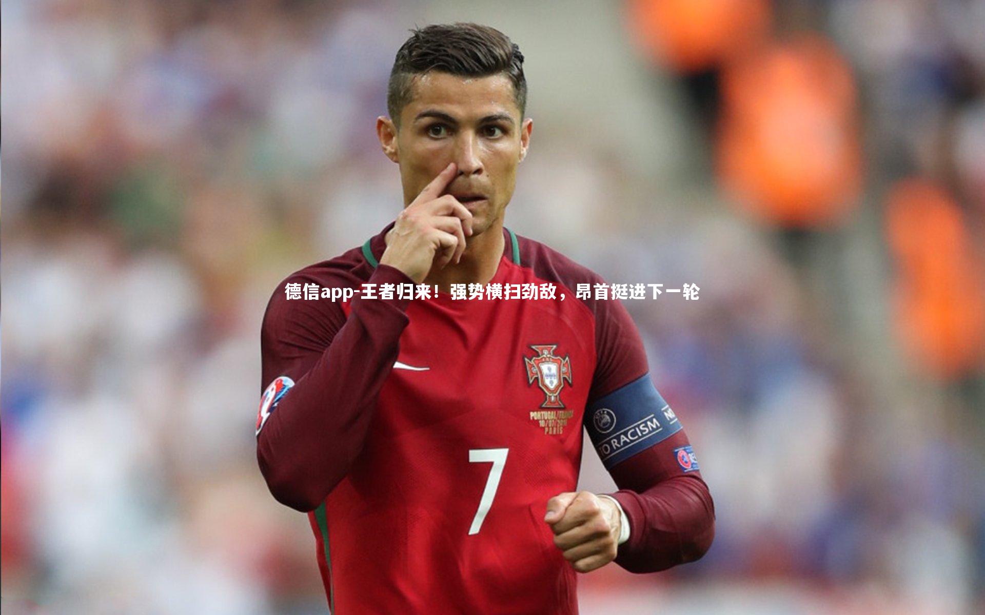 德信app-王者归来！强势横扫劲敌，昂首挺进下一轮