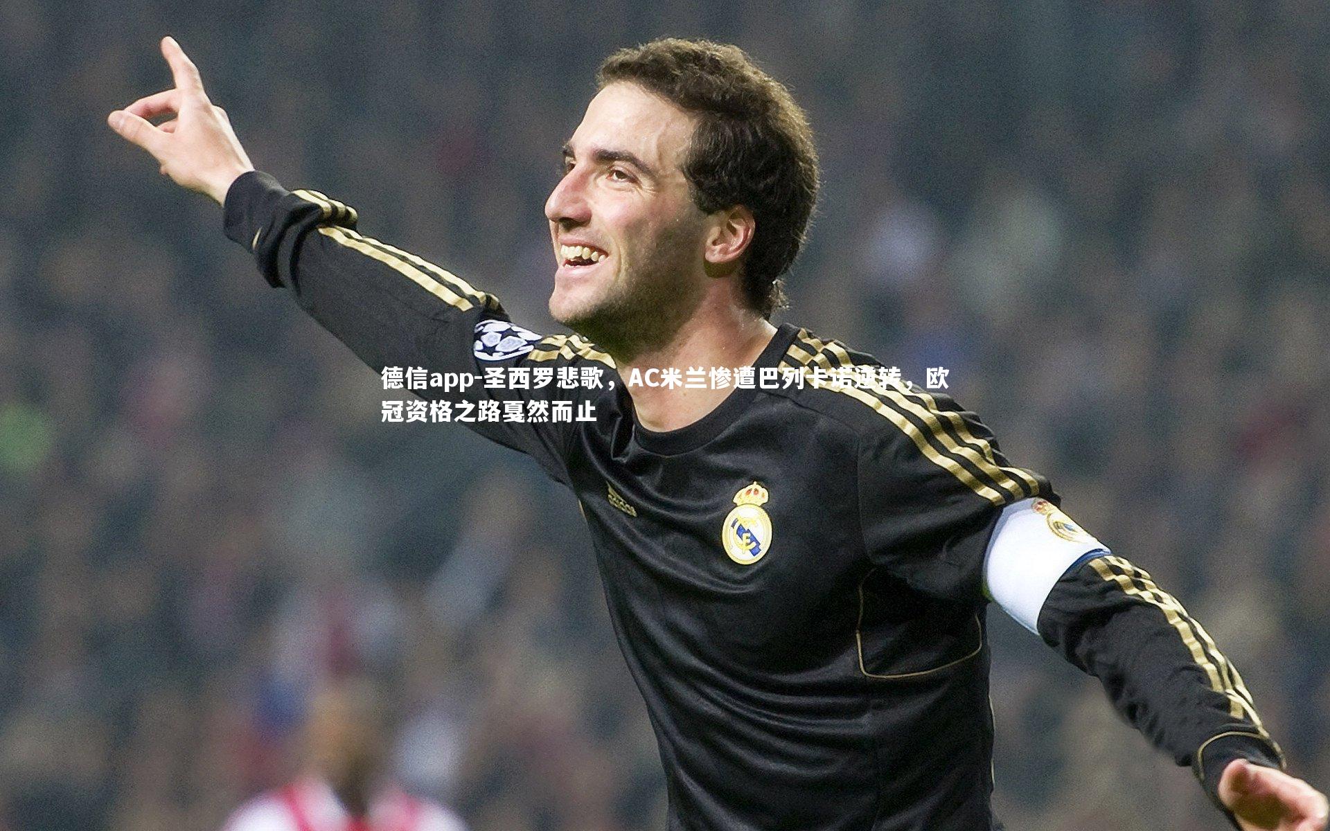 圣西罗悲歌，AC米兰惨遭巴列卡诺逆转，欧冠资格之路戛然而止
