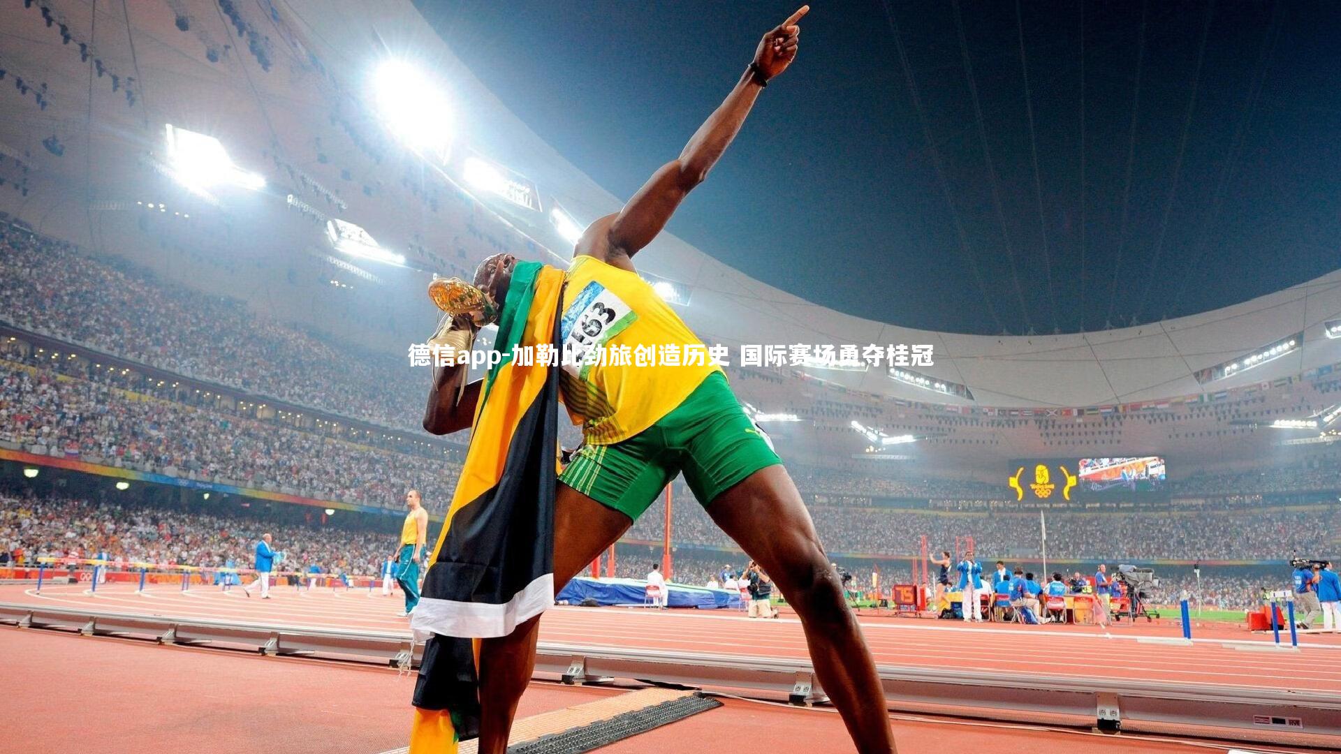 德信app-加勒比劲旅创造历史 国际赛场勇夺桂冠