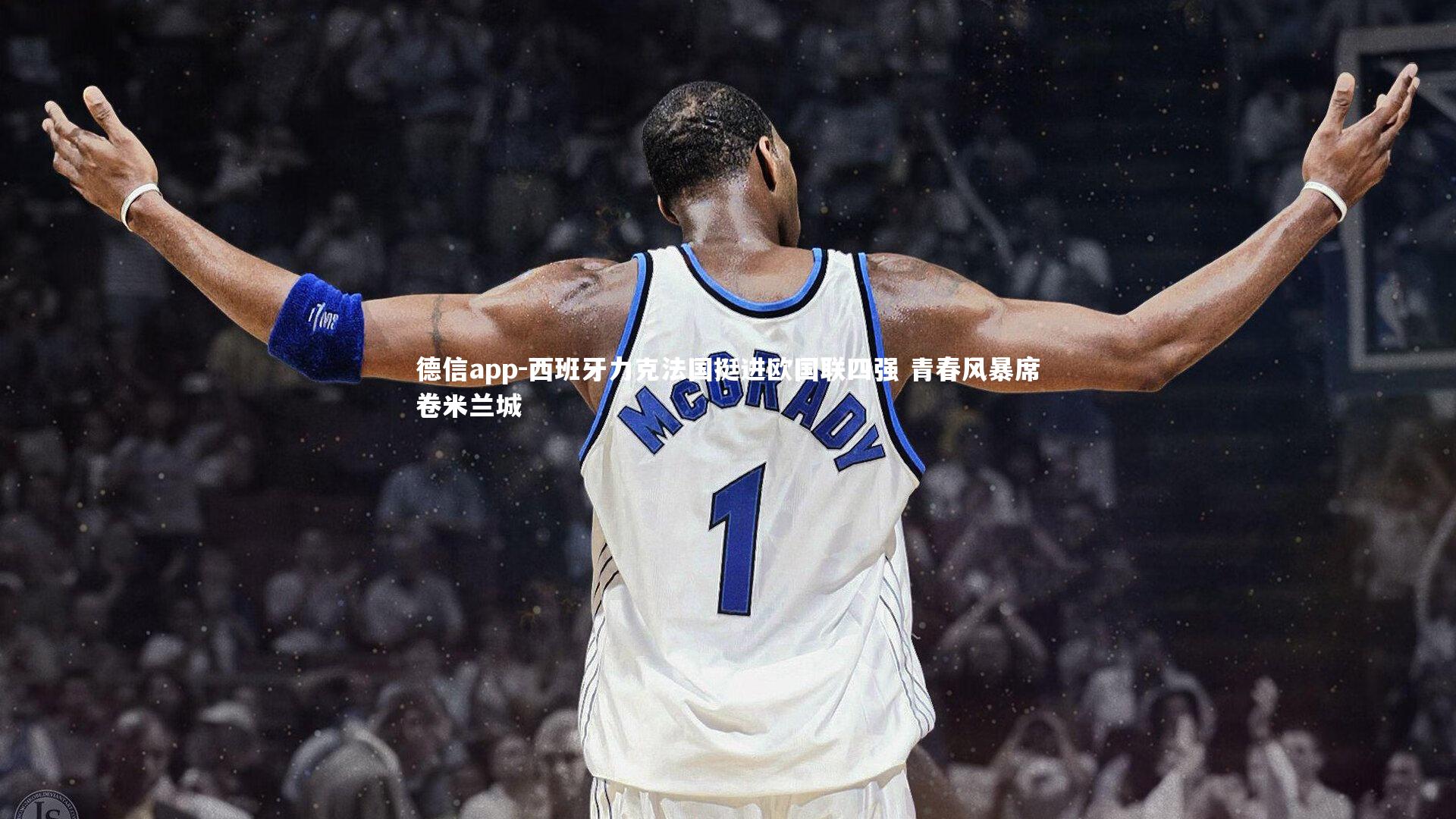 西班牙力克法国挺进欧国联四强 青春风暴席卷米兰城