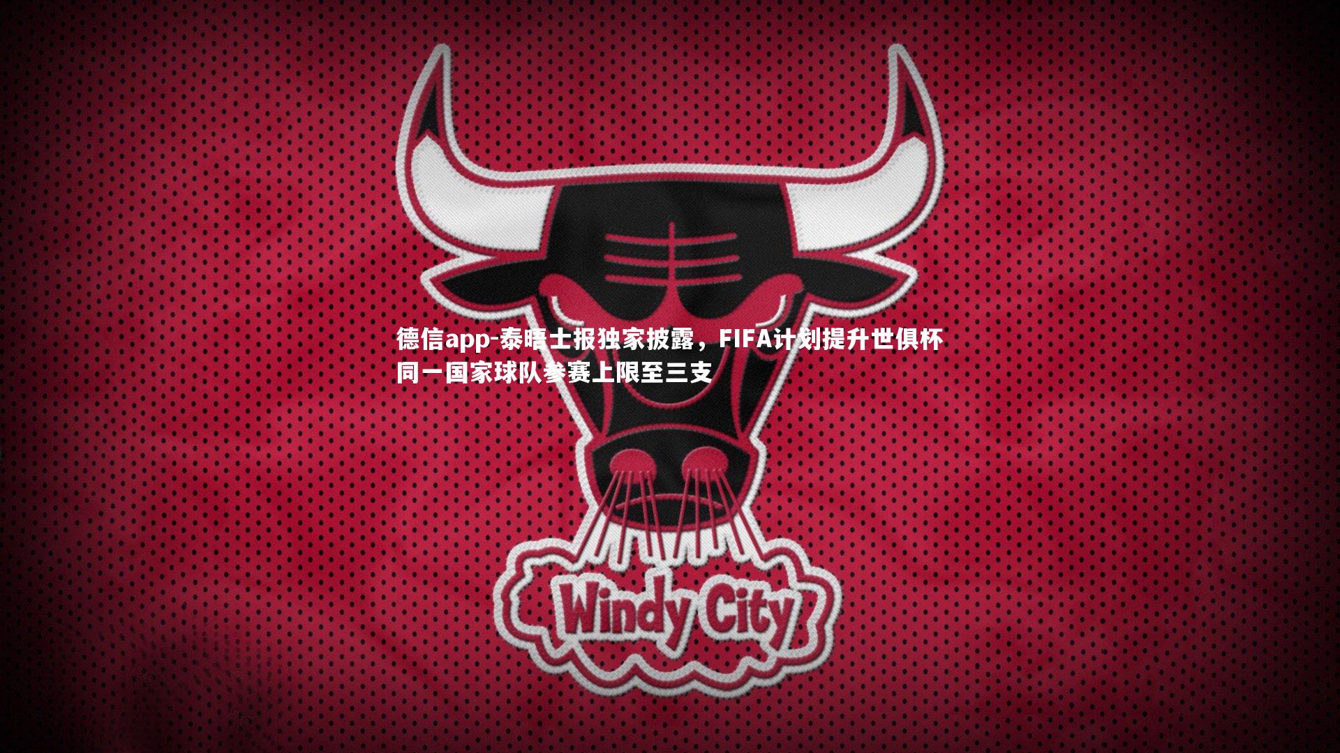 泰晤士报独家披露，FIFA计划提升世俱杯同一国家球队参赛上限至三支