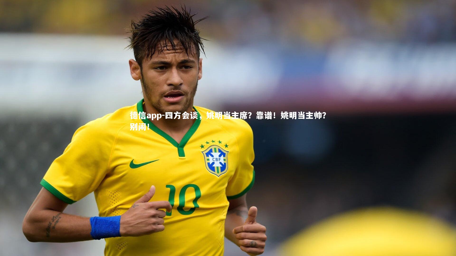 四方会谈，姚明当主席？靠谱！姚明当主帅？别闹！