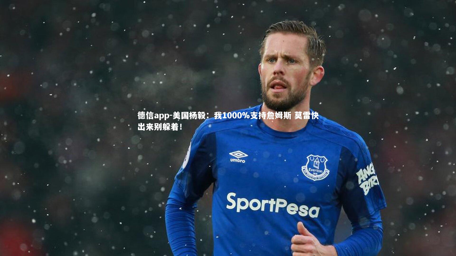 德信app-美国杨毅：我1000%支持詹姆斯 莫雷快出来别躲着！