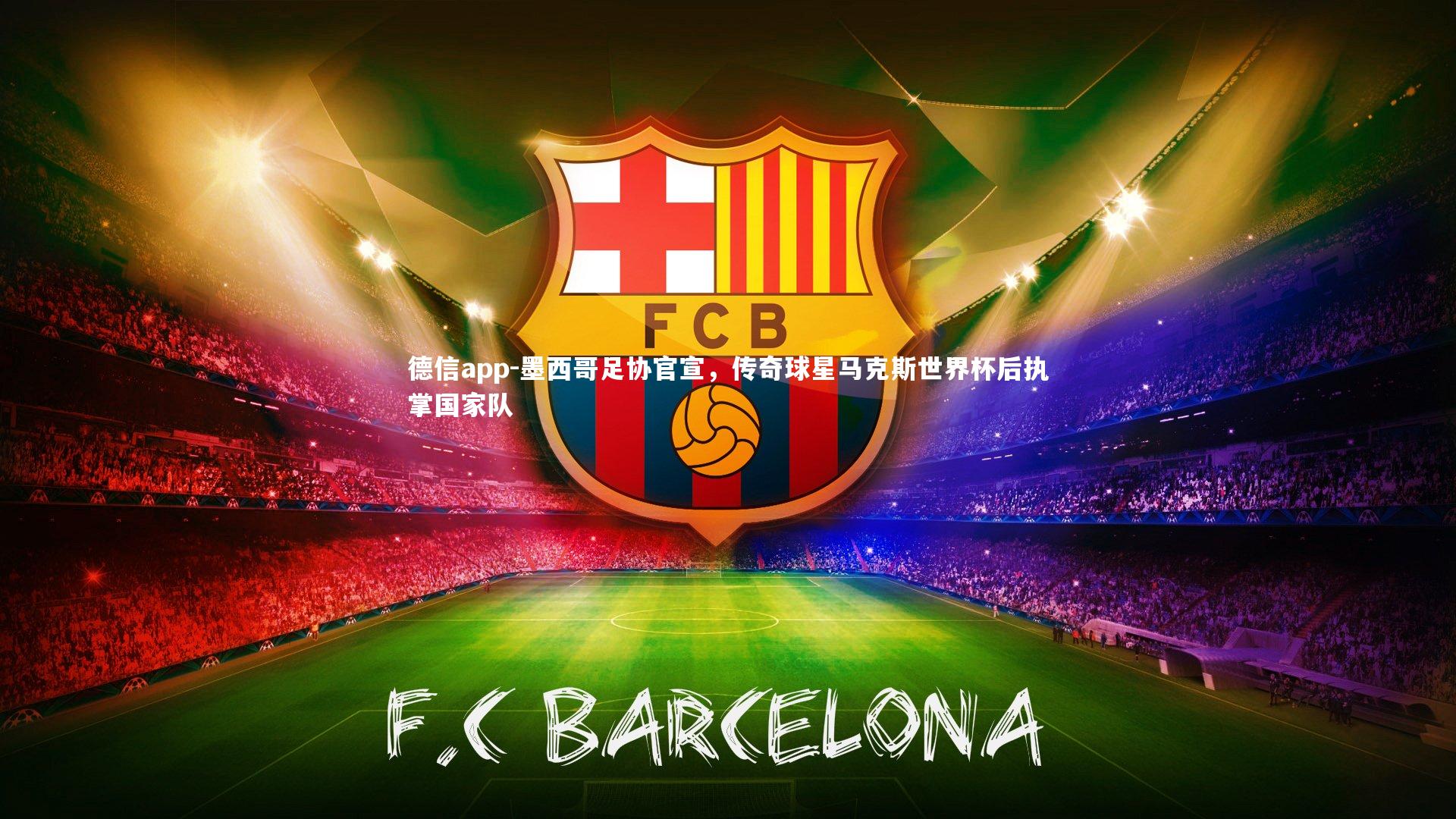 墨西哥足协官宣，传奇球星马克斯世界杯后执掌国家队