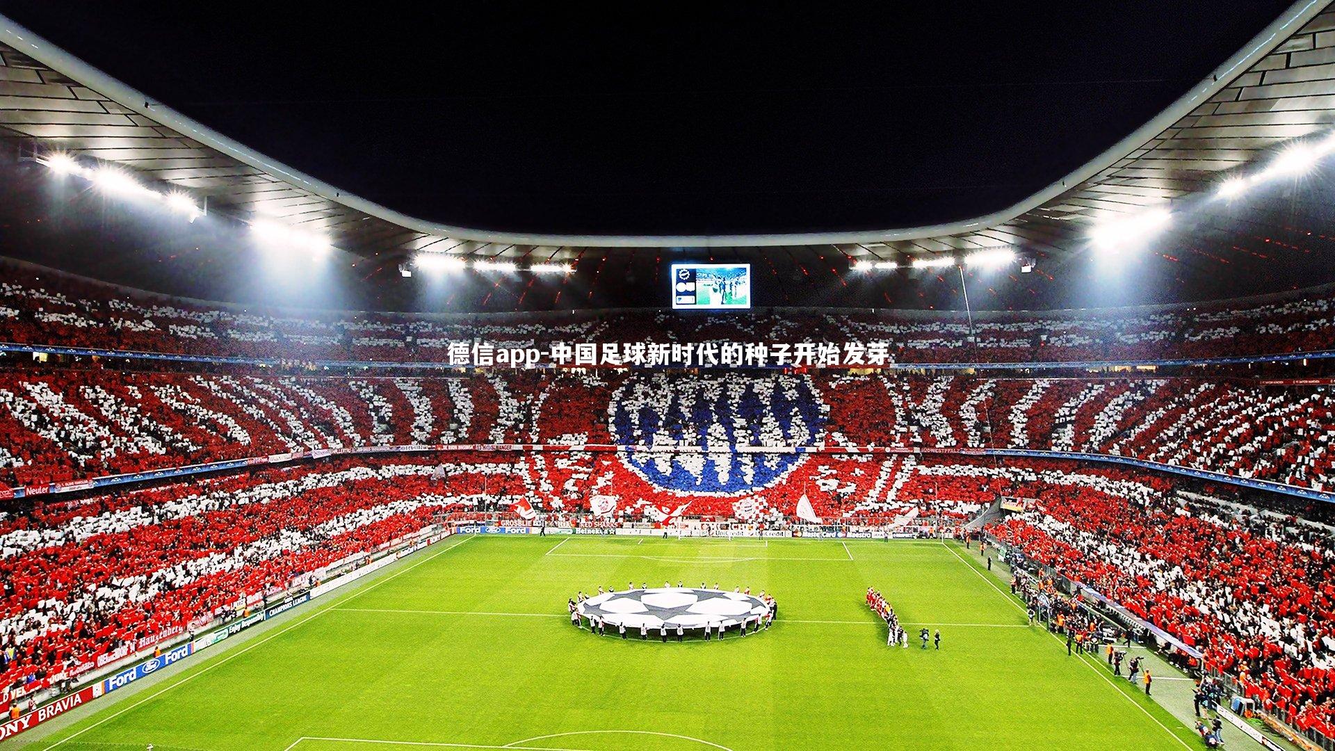 中国足球新时代的种子开始发芽