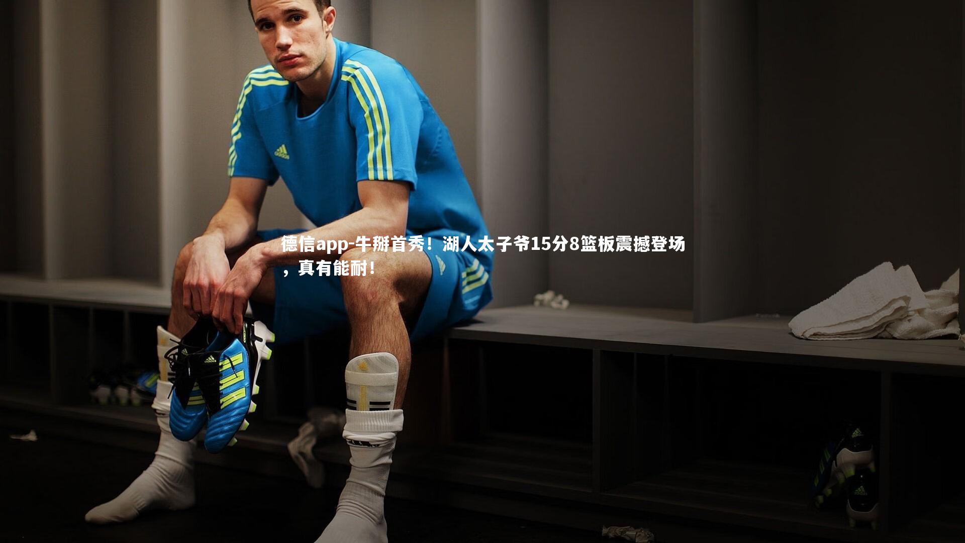 牛掰首秀!湖人太子爷15分8篮板震撼登场,真有能耐!